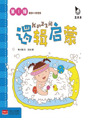 cover image of 我的卫生间 (My Bathroom)